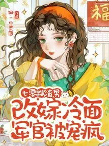 Qi Ling Kicks the Scumbag! Remarried a Cold-faced Officer and Was Spoiled Like Crazy