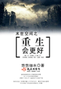 The Rebirth of the Apocalyptic Space Will Be Better