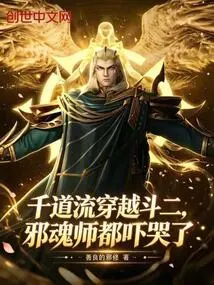 Qian Daoliu Traveled Through Dou Er, and the Evil Soul Master Was Scared to Tears