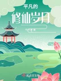 Ordinary Years of Cultivating Immortals