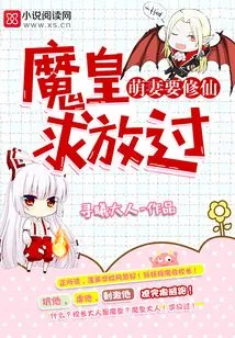 The Cute Wife Wants to Become an Immortal: Demon Emperor, Please Let Me Go!