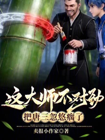 There is Something Wrong with This Master, He Deceived Tang San into Lameness