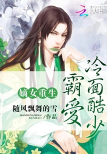 The Rebirth of the Legitimate Daughter: the Domineering and Cold-faced Young Man