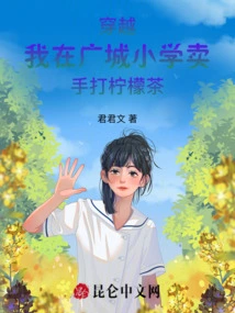 Time Travel! I Sell Handmade Lemon Tea at Guangcheng Primary School