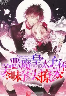 The Demonic Crown Prince: He Takes the Delicious Girl into His Arms!