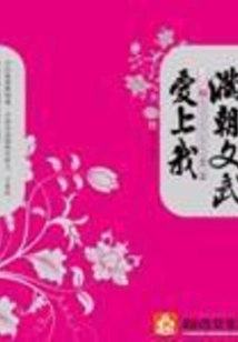 The Civil and Military Officials of the Manchu Dynasty Fell in Love with Me, Volume 2