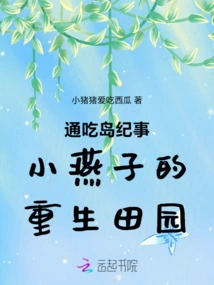 Tongchi Island Chronicle Little Swallow's Rebirth Idyll