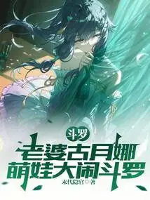 Douluo: Wife Gu Yuena, Cute Baby Makes Trouble in Douluo