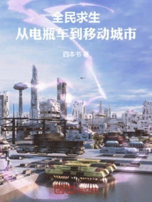 Survival for All: from Battery Cars to Mobile Cities