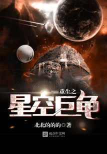 Rebirth of the Starry Sky Giant Turtle