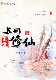 Su Qing's Record of Cultivating Immortality in the Last Days