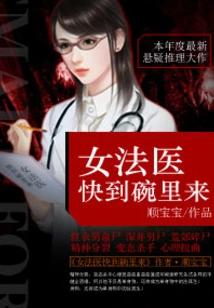 Female Forensic Doctor, Come to the Bowl Quickly
