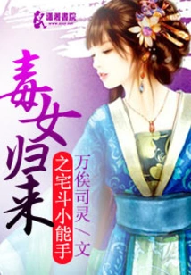 Return of the Poisonous Girl: a Little Expert in House Fighting