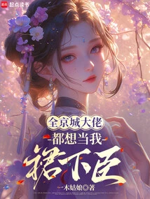 All the Bosses in Beijing Want to Be My Subordinates
