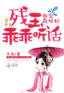 The Most Beloved and Cute Fox Concubine: Crippled King, Be Obedient