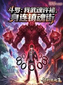 Douluo: My Martial Soul, Xu Chu, is Connected to Zhenhun Street!