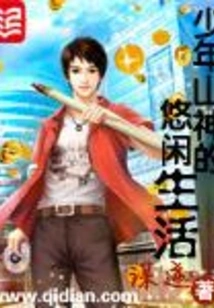 The Leisurely Life of a Young Mountain God