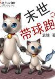 Running with the Ball in the Apocalypse