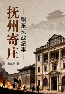 Fuzhou Zhizhuang: Chronicle of the Anti-japanese War in Eastern Jiangxi