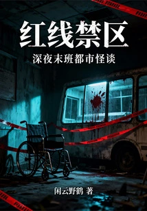 Red Line Restricted Area: Urban Weird Tales on the Last Shift in the Late Night
