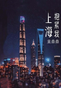 Shanghai, Hold Me Tight
