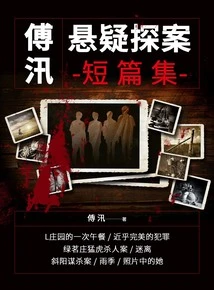 Fu Xun: a Collection of Suspense Detective Short Stories
