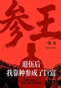 Ginseng King: after Retiring from the Army, I Became Rich by Growing Ginseng