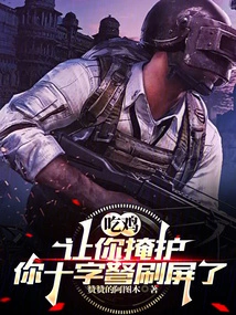 Eat Chicken: Let You Cover, Your Crossbow Has Refreshed the Screen