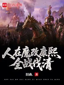 At the Beginning of the Qing Dynasty, We Will Fight Against the Qing Dynasty