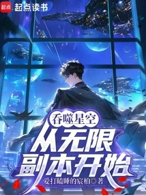 Devouring the Starry Sky: Starting from the Infinite Dungeon