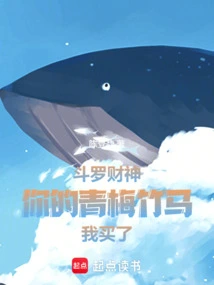 Douluo God of Wealth: I Bought Your Childhood Sweetheart!