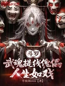Douluo: Wuhun Pulls the String Puppet, Life is Like a Play