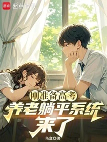 Just Preparing for the College Entrance Examination, the Pension System is Here