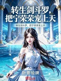 Reincarnated Sword Douluo, Favoring Ning Rongrong to Heaven