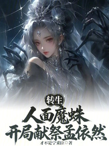 Reincarnated as a Human-faced Demon Spider, Sacrificing Meng Yiran at the Beginning