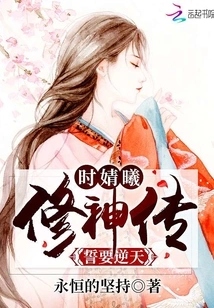 Vow to Defy Heaven: the Legend of Shi Jingxi Xiu Shen