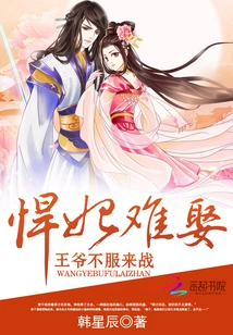It is Difficult to Marry a Fierce Concubine: the Prince Refuses to Accept and Comes to Fight