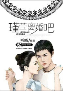 Jinxuan, Please Get Divorced