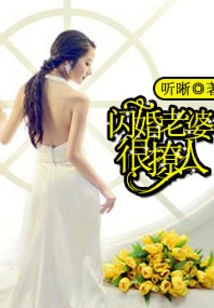 Flash Marriage Wife is Very Sexy