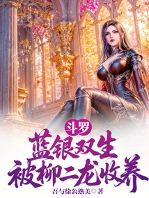 Douluo: Blue and Silver Twins, Adopted by Liu Erlong