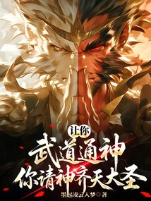 Let Your Martial Arts Reach the Gods, and You Ask the Monkey King Qitian?