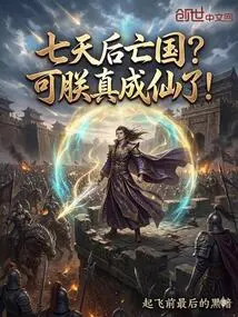 The Country Will Perish in Seven Days? but I Really Became an Immortal