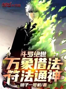 Douluo Peerless: All Phenomena Are Borrowed from the Law, and the Talismans Are Used to Communicate with the Gods