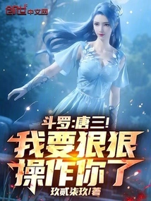 Douluo: Tang San! I'm Going to Fuck You Hard!