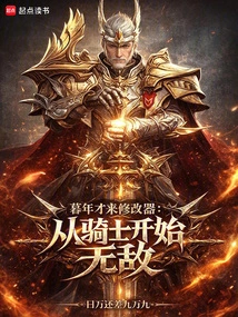 Modifier Comes in Old Age: Invincible Starting from Knight