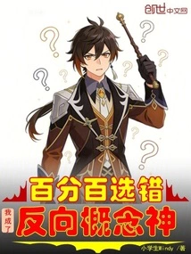 100% Wrong Choice? I Have Become a Reverse Concept God!