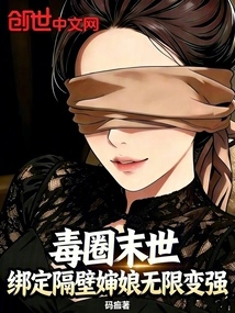 The End of the Poisonous Circle: Bind the Aunt Next Door to Become Infinitely Stronger