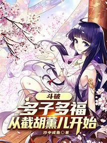 Dou Po: Many Children, Many Blessings, Start with Cutting Off Hu Xun'er