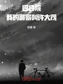 Siheyuan: My Brother's Name is Xu Damao