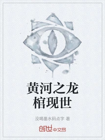 The Dragon Coffin of the Yellow River Appears